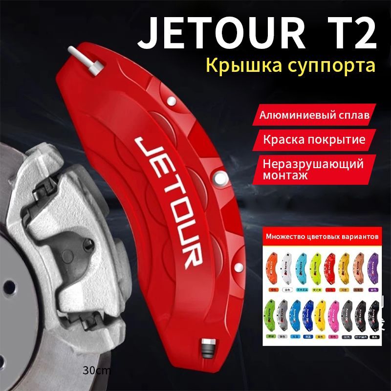 Jetour T2 Защита внешних частей автомобиля, 2 шт. 