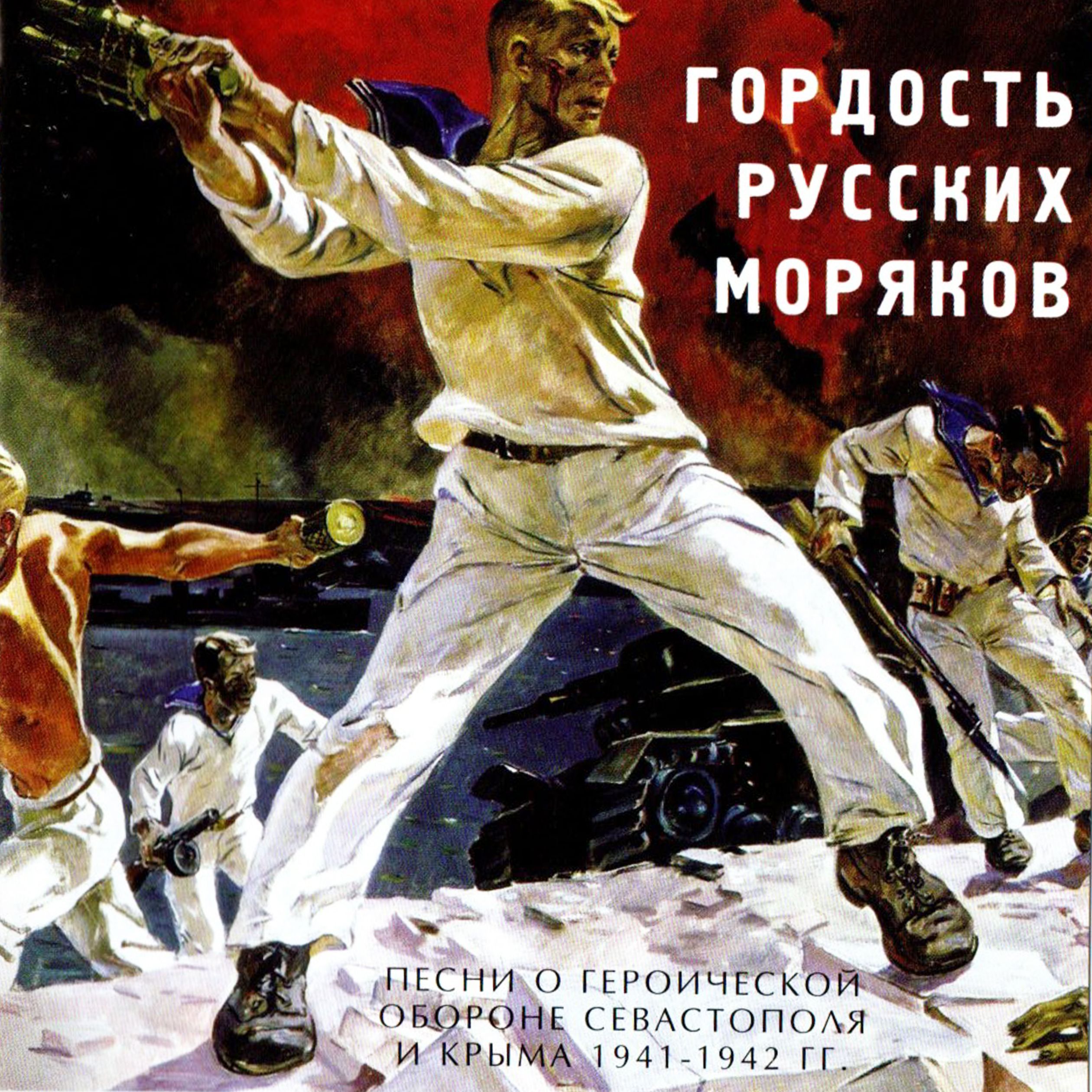 Мужской Хор Валаам. Гордость Русских Моряков. Игорь Ушаков (2010 г.) CD-диск