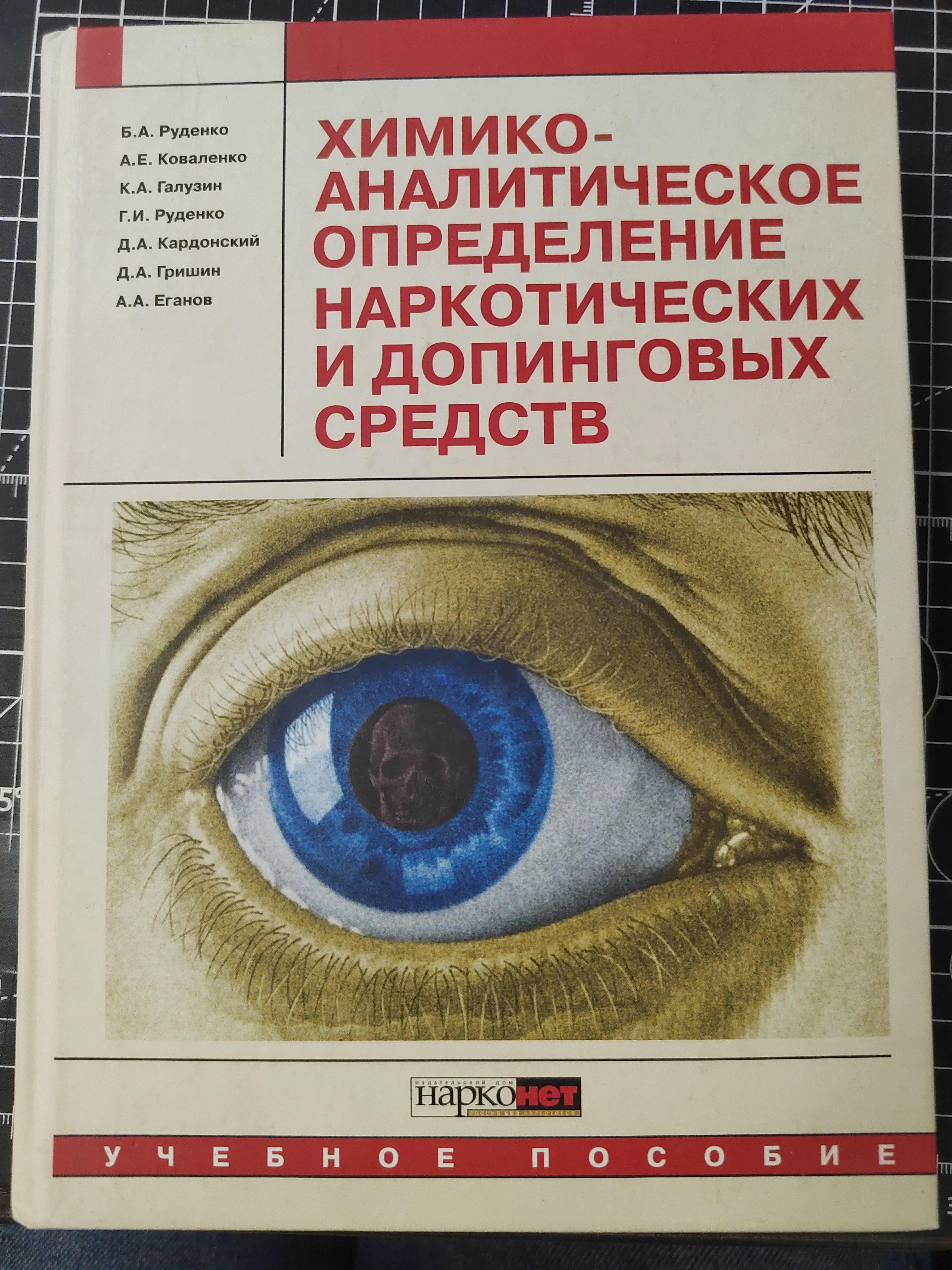 Химико-аналитическое определение наркотических и допинговых средств | Руденко Борис Антонович, Руденко Галина Ивановна