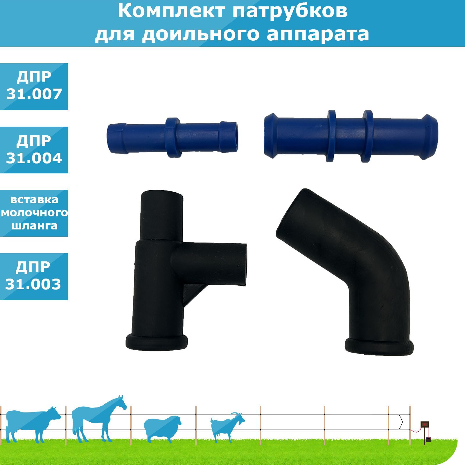 Комплект патрубков для доильного аппарата