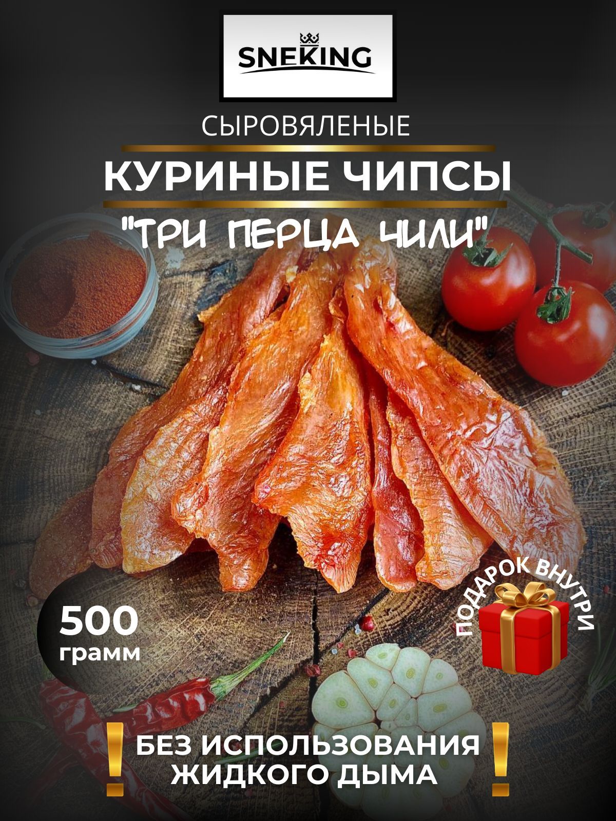 SNEKiNG Мясные чипсы куриные "Три перца ЧИЛИ" 500 грамм