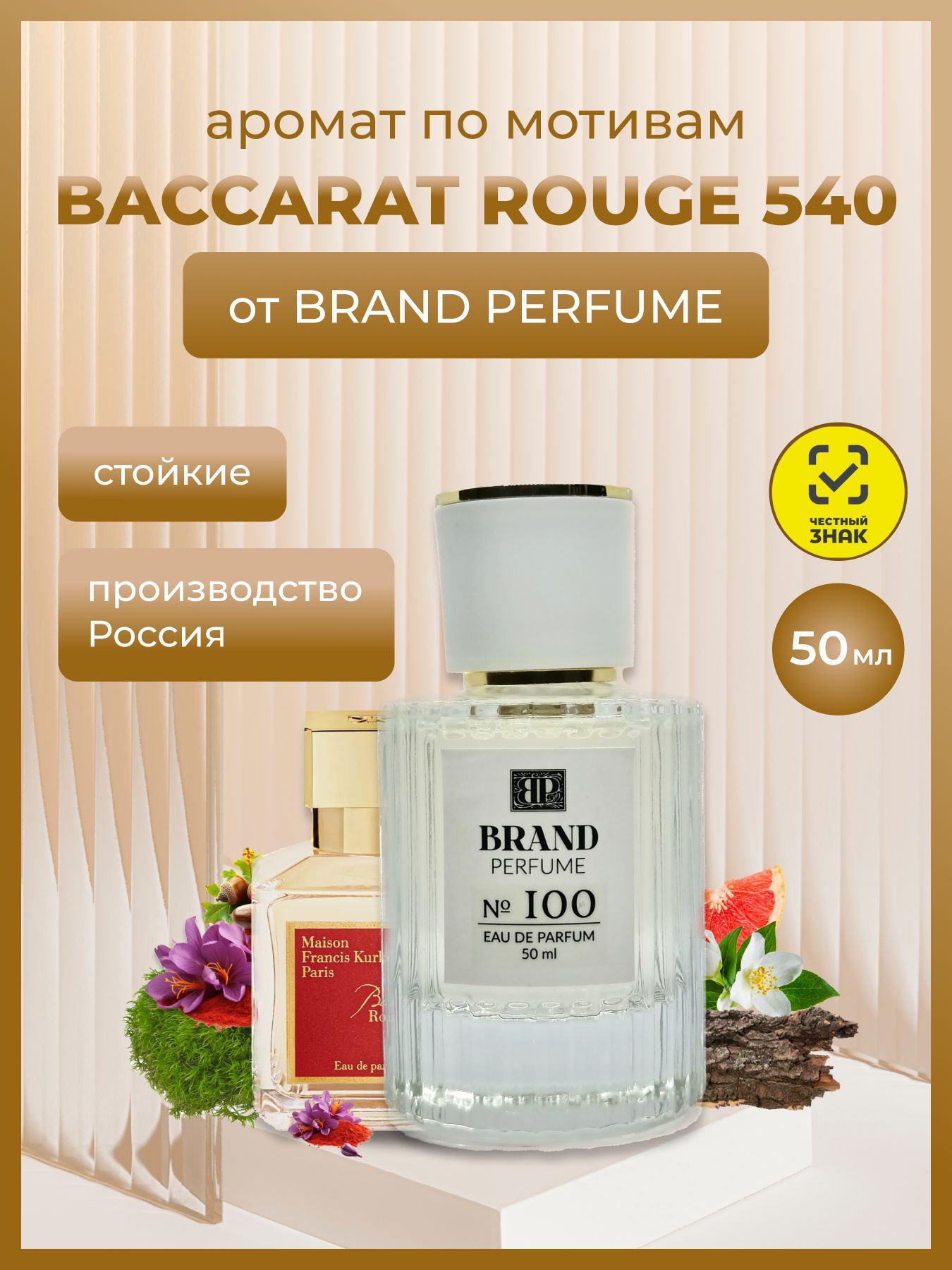 Парфюм Brand Perfume №100 (Bacara Rouge 540), 50 мл