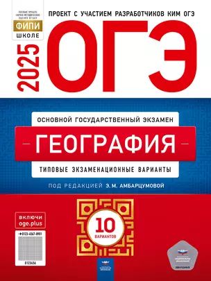 ОГЭ-2025. География: типовые экзаменационные варианты: 10 вариантов | Амбарцумова Элеонора Мкртычевна