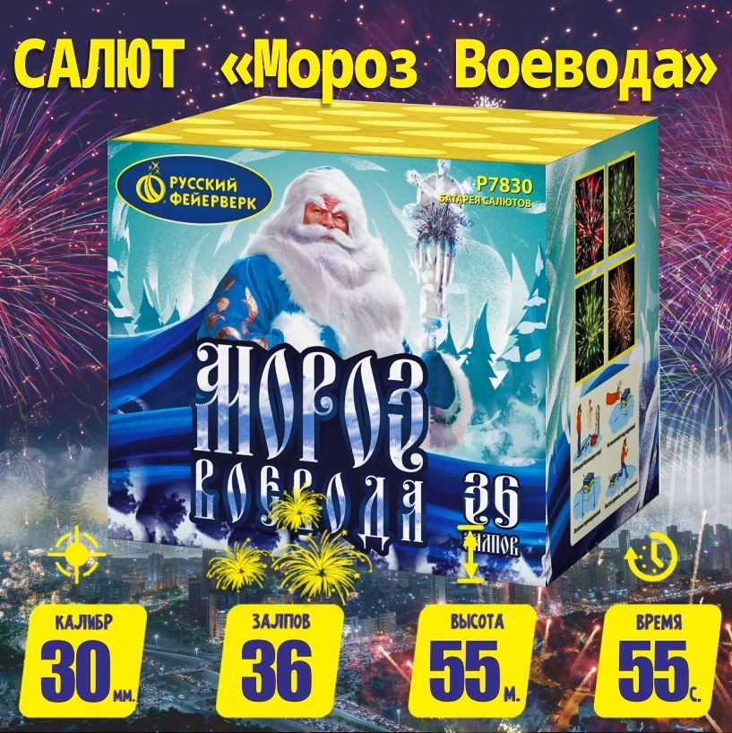 Фейерверки и салюты Р7830 Мороз Воевода / 36 залпов, Крупный калибр 1,25 дюйма, ТМ "Русский Фейерверк"