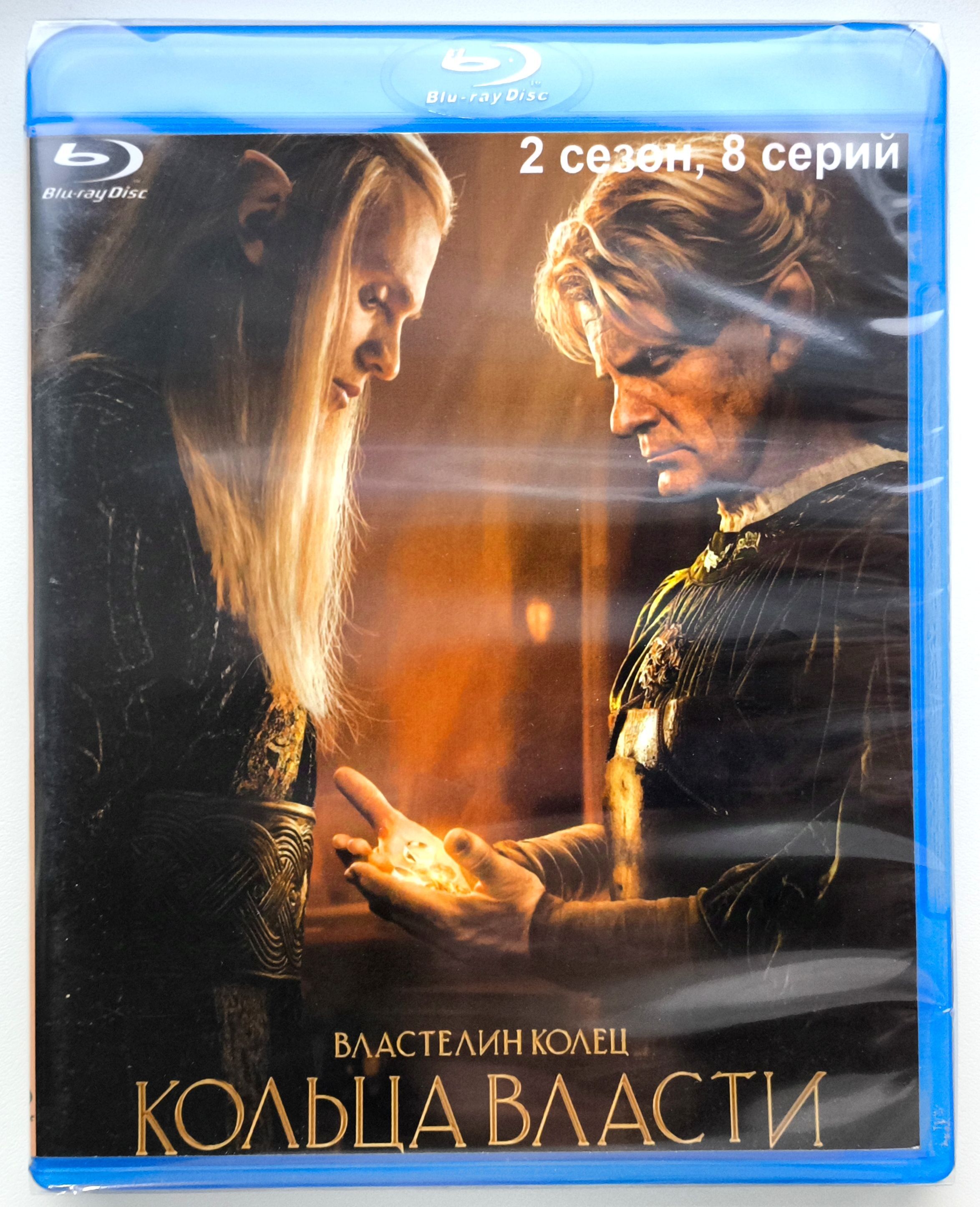 Властелин колец: Кольца власти 2 сезон. Blu-ray. Сериал 2024 года. Фэнтези, приключения, боевик, драма, экранизация.