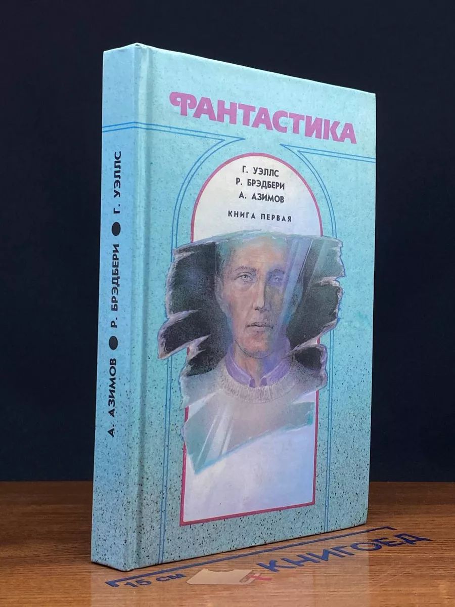 Фантастика. Книга 1