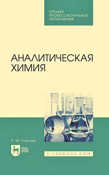 Аналитическая химия. Учебник для СПО. | Саргаев П. М.