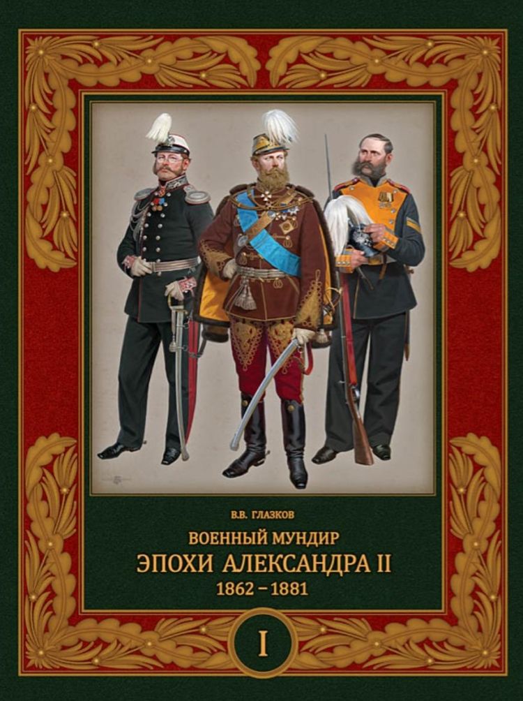 Военный мундир эпохи Александра II. 1862 1881. Том 1