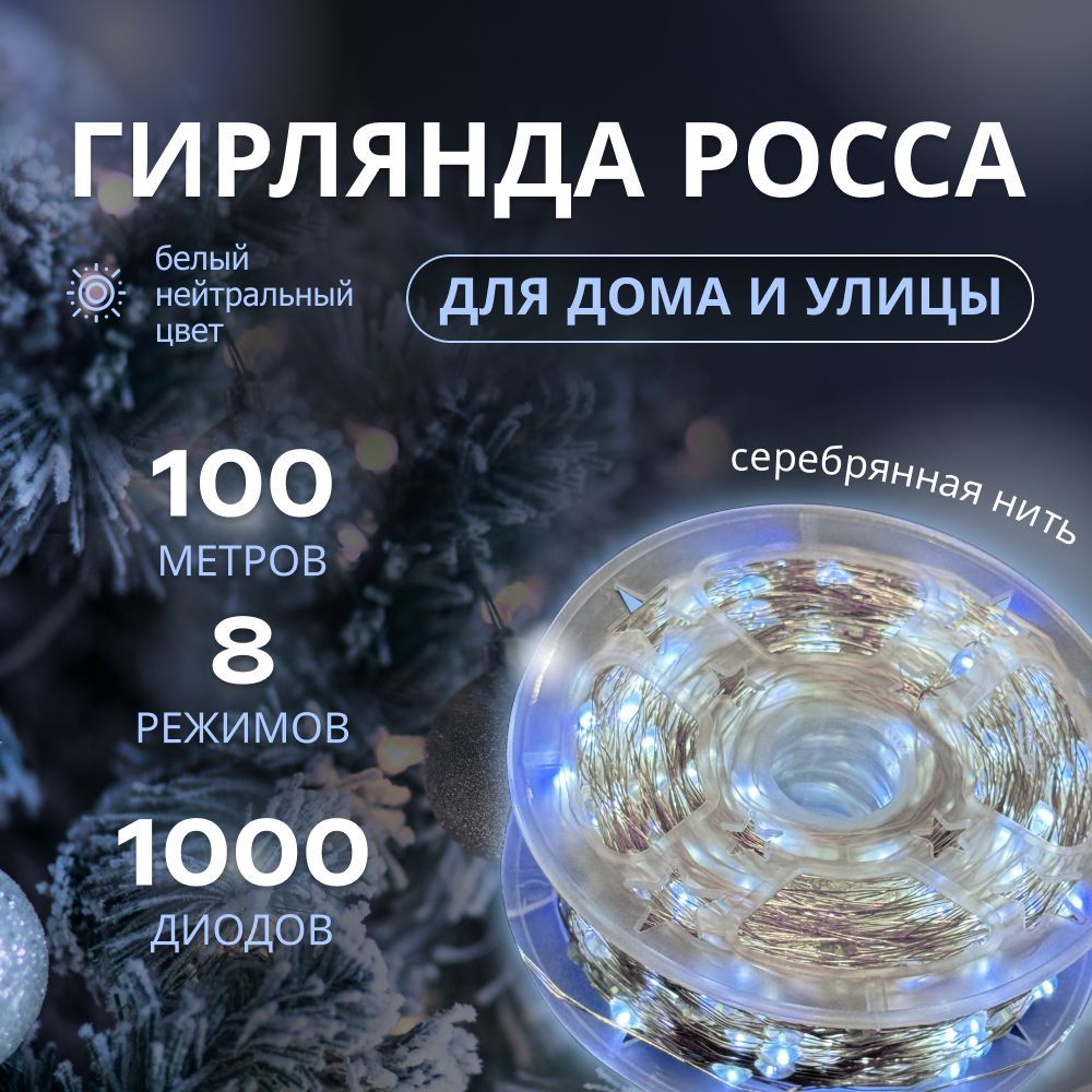 Гирлянда светодиодная Роса нить 100 метров, серебряная нить белый цвет с пультом