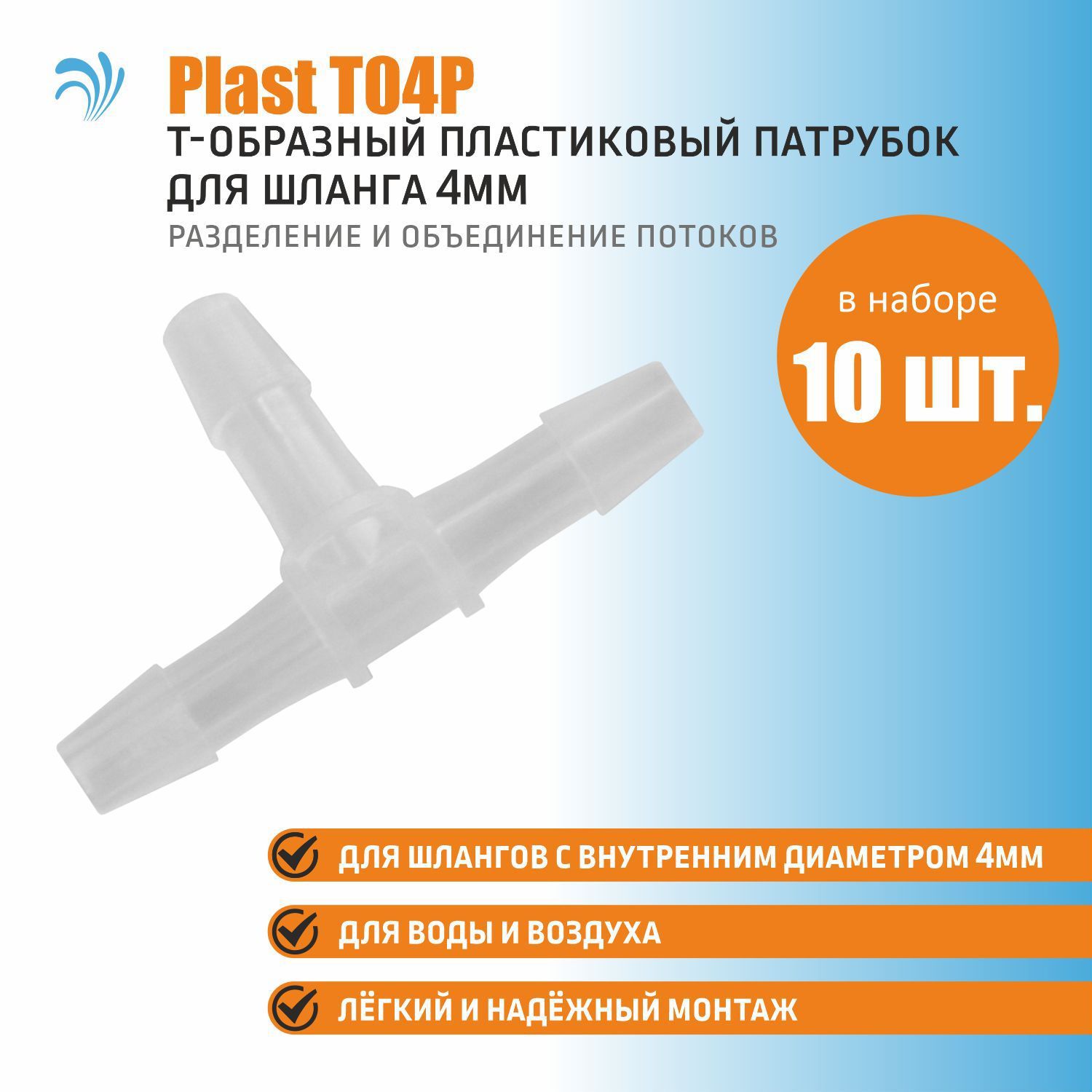 KrelongPlastT04P,пластиковыйT-образныйпатрубоктройник,длясоединенияшланговсвнутреннимдиаметром4мм,набор10штук