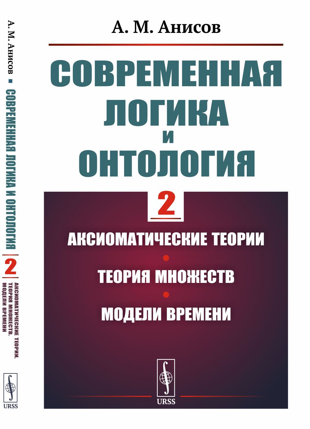 Современная логика и онтология. Книга 2: Аксиоматические теории. Теория множеств. Модели времени. Кн.2. Изд.1 | Анисов Александр Михайлович