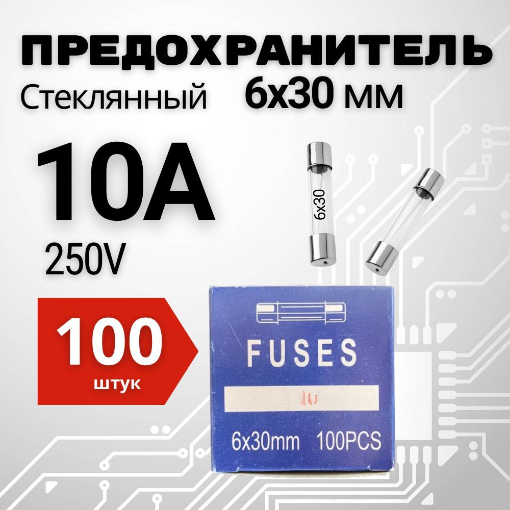 10А Предохранитель стекло 6х30мм 250V (вставка плавкая) 100 шт.