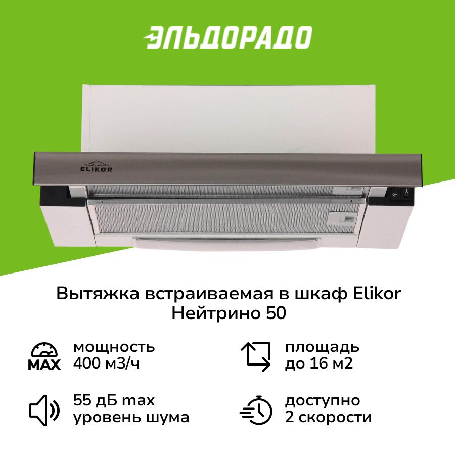 ВытяжкавстраиваемаявшкафElikorНейтрино50White/Inox