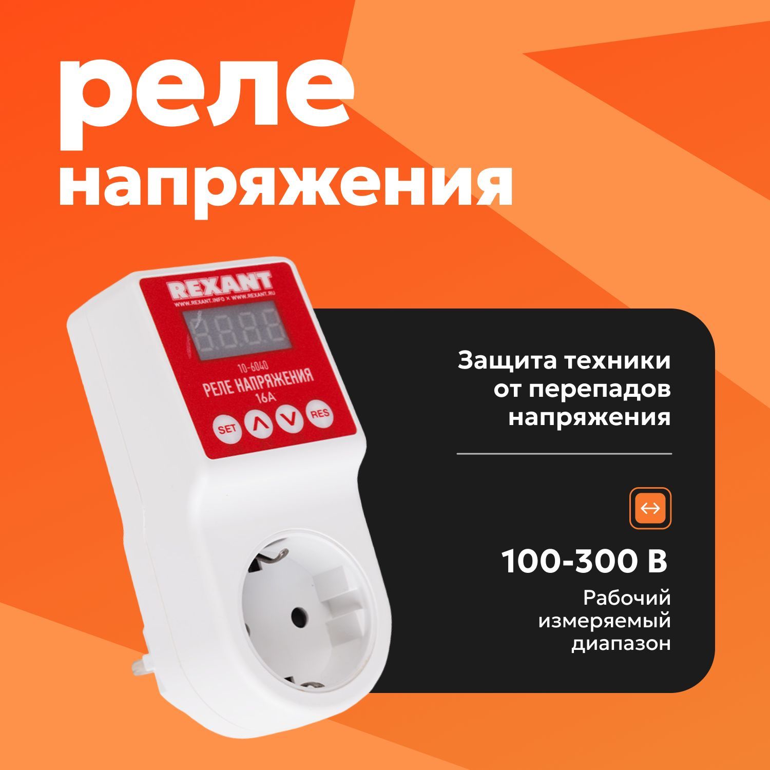 Реле напряжения в розетку 220В REXANT 16А