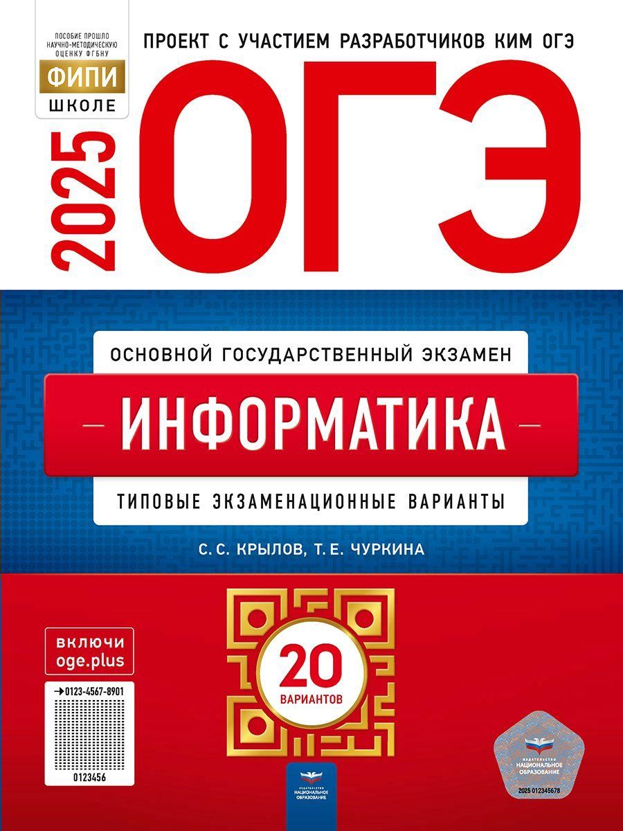 ОГЭ-2025 Крылов С.С. Чуркина Т.Е. Информатика 20 вариантов "Национальное образование"