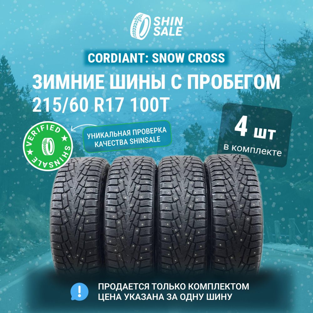 Cordiant 4 шт. Snow Cross T0136770 Шины  с пробегом зимние 215/60  R17 100T