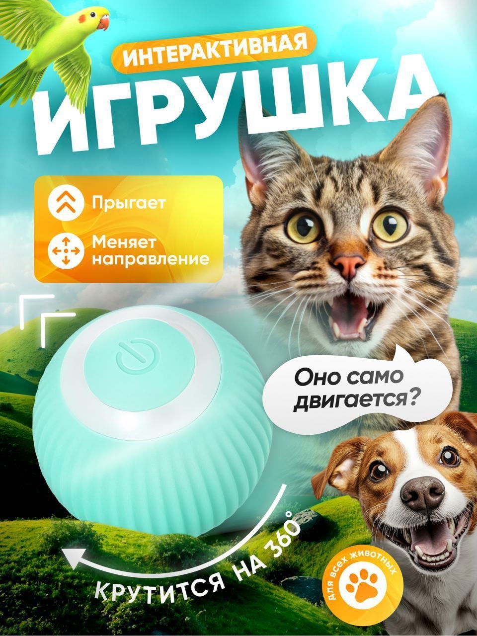 Игрушка для кошек интерактивная умный мяч