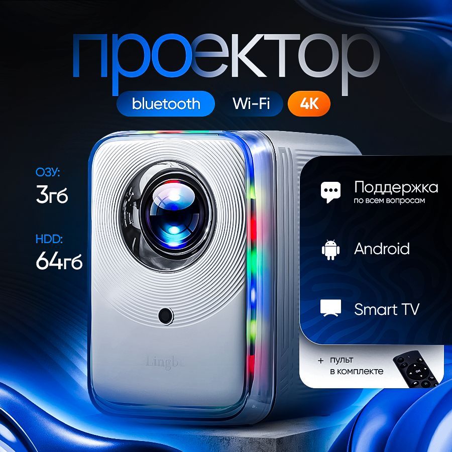 Проектор для фильмов, проектор 4К, Android, Wi-Fi 6, Bluetooth, белый с RGB подсветкой