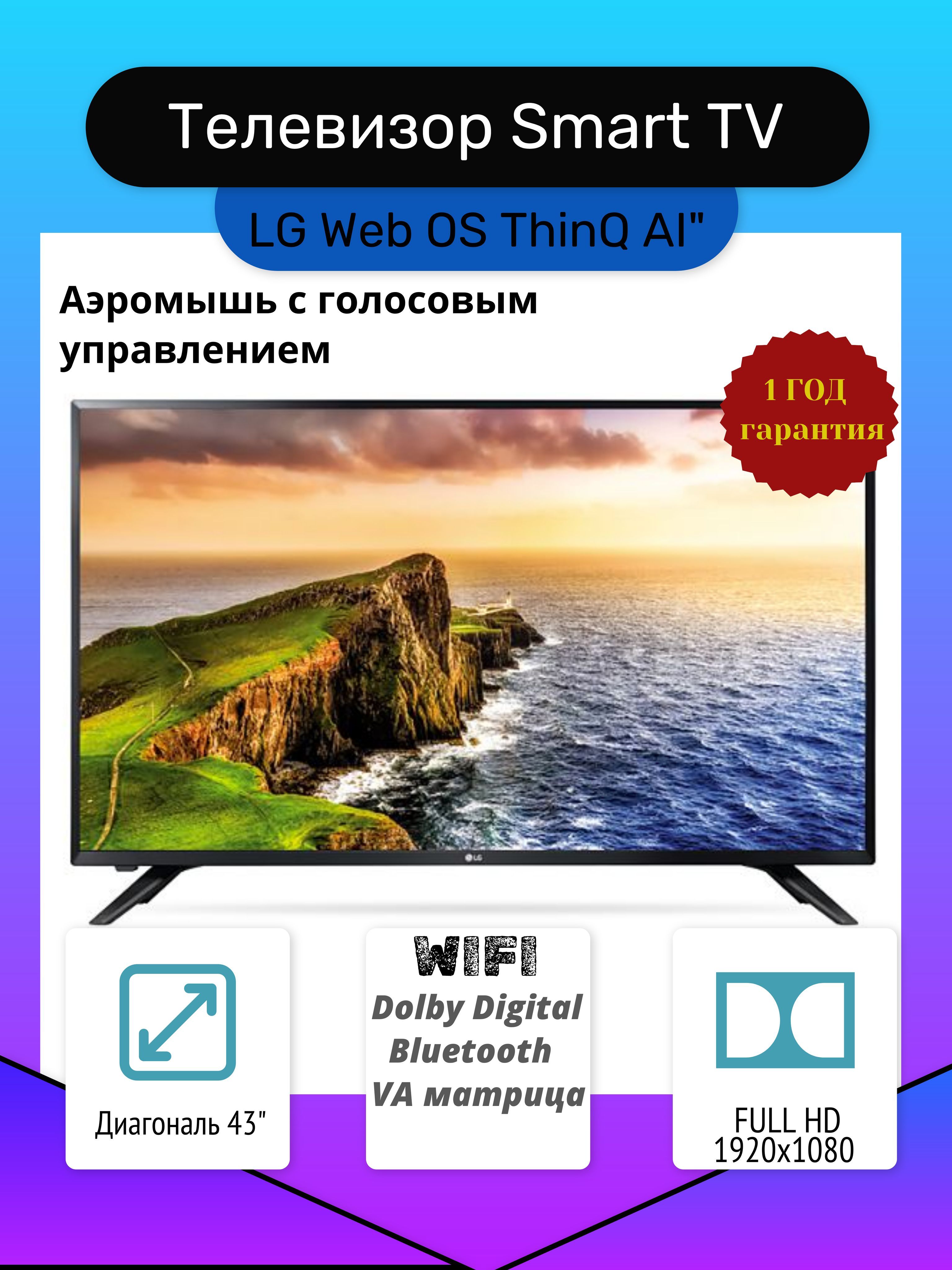 LGТелевизорThinQAi43SmartTV-Аэро-мышьсголосовымуправлением43"FullHD,черный