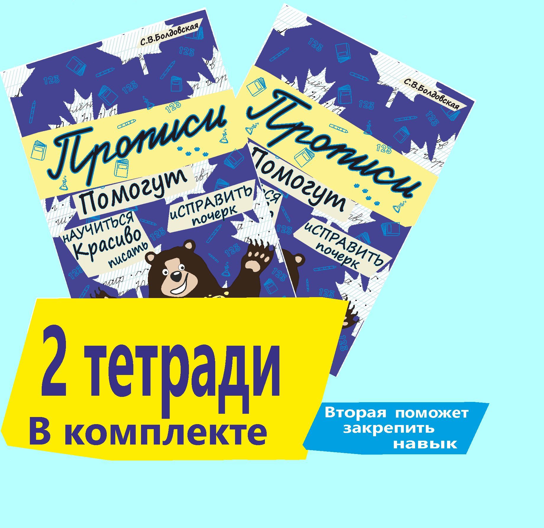 Прописи. Помогут научиться красиво писать. Исправить почерк.