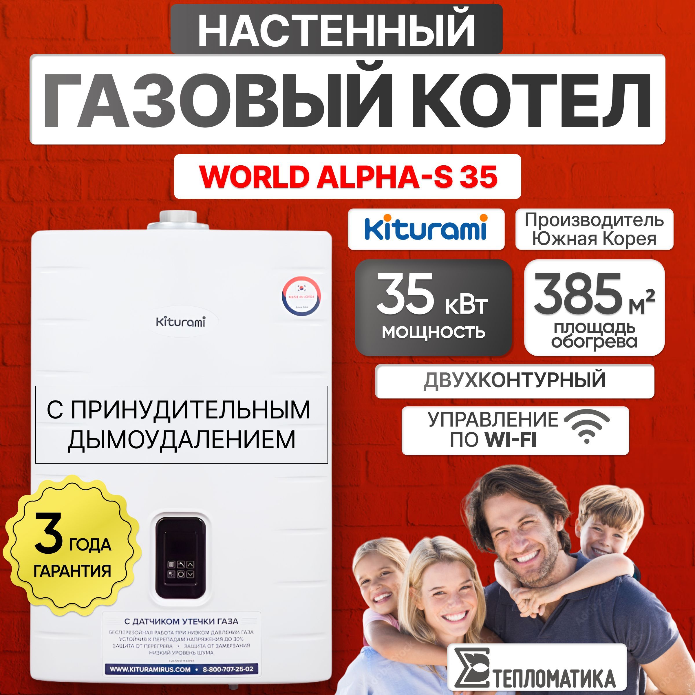 Настенный газовый котел Kiturami World Alpha-S 35 (Китурами) двухконтурный