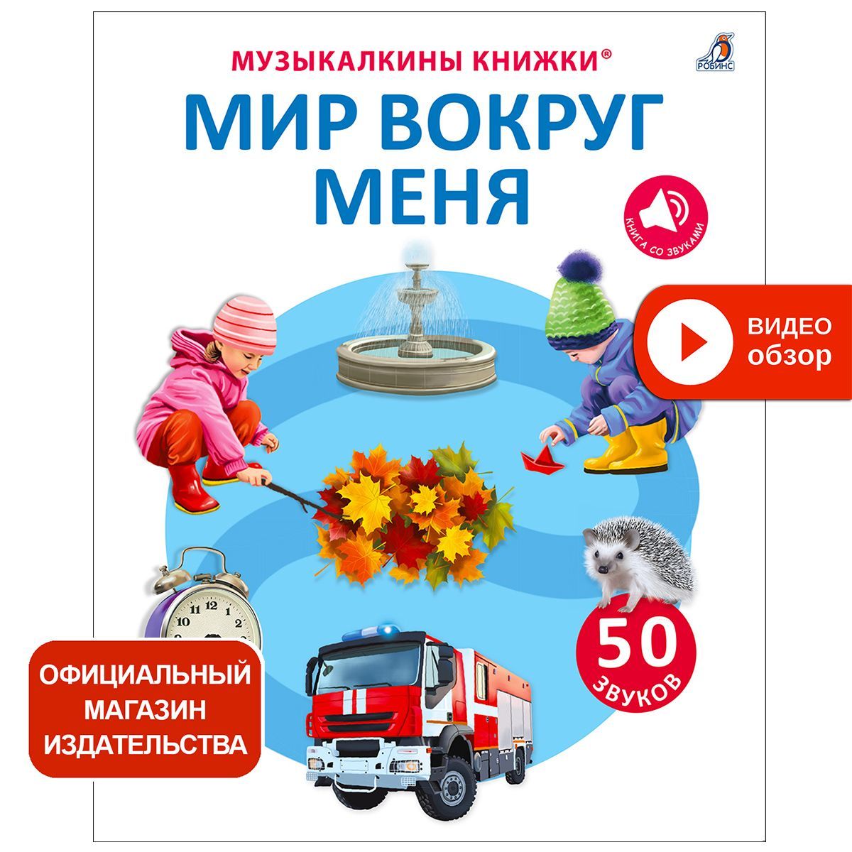 50 звуков. Мир вокруг меня