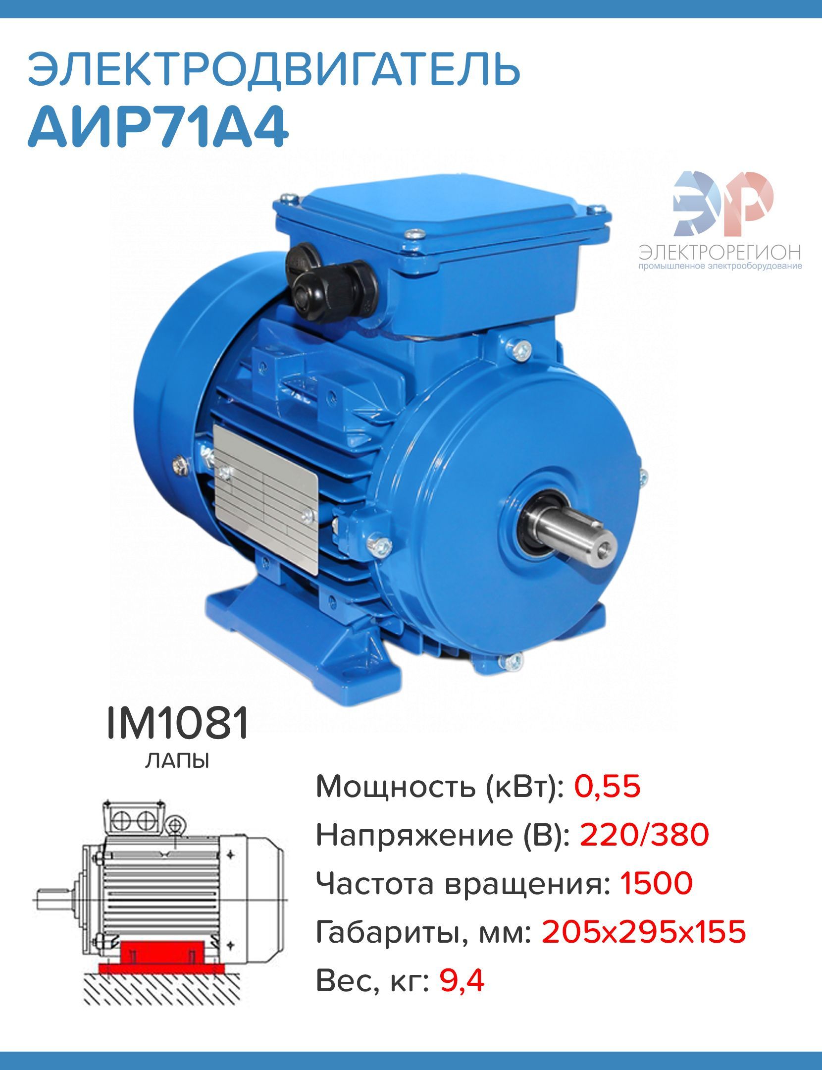 Электродвигатель АИР71А4 220/380В 0,55кВт 1500об/мин IM1081