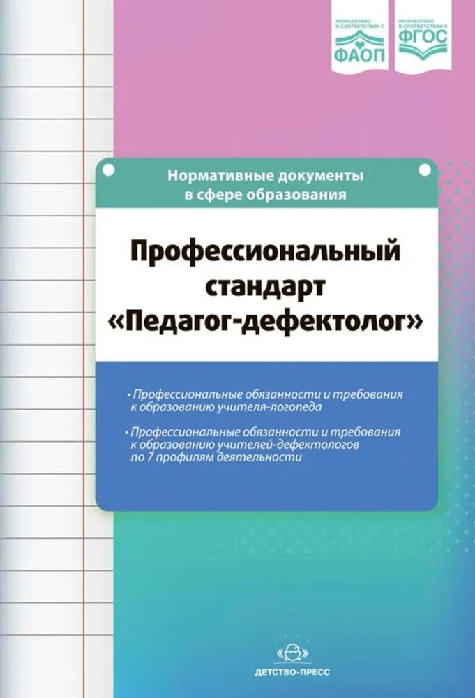 Учитель дефектолог по окз. Учитель дефектолог по окз. Тифлопедагог картинки. Фгос и фаоп до. Учитель дефектолог по окз.