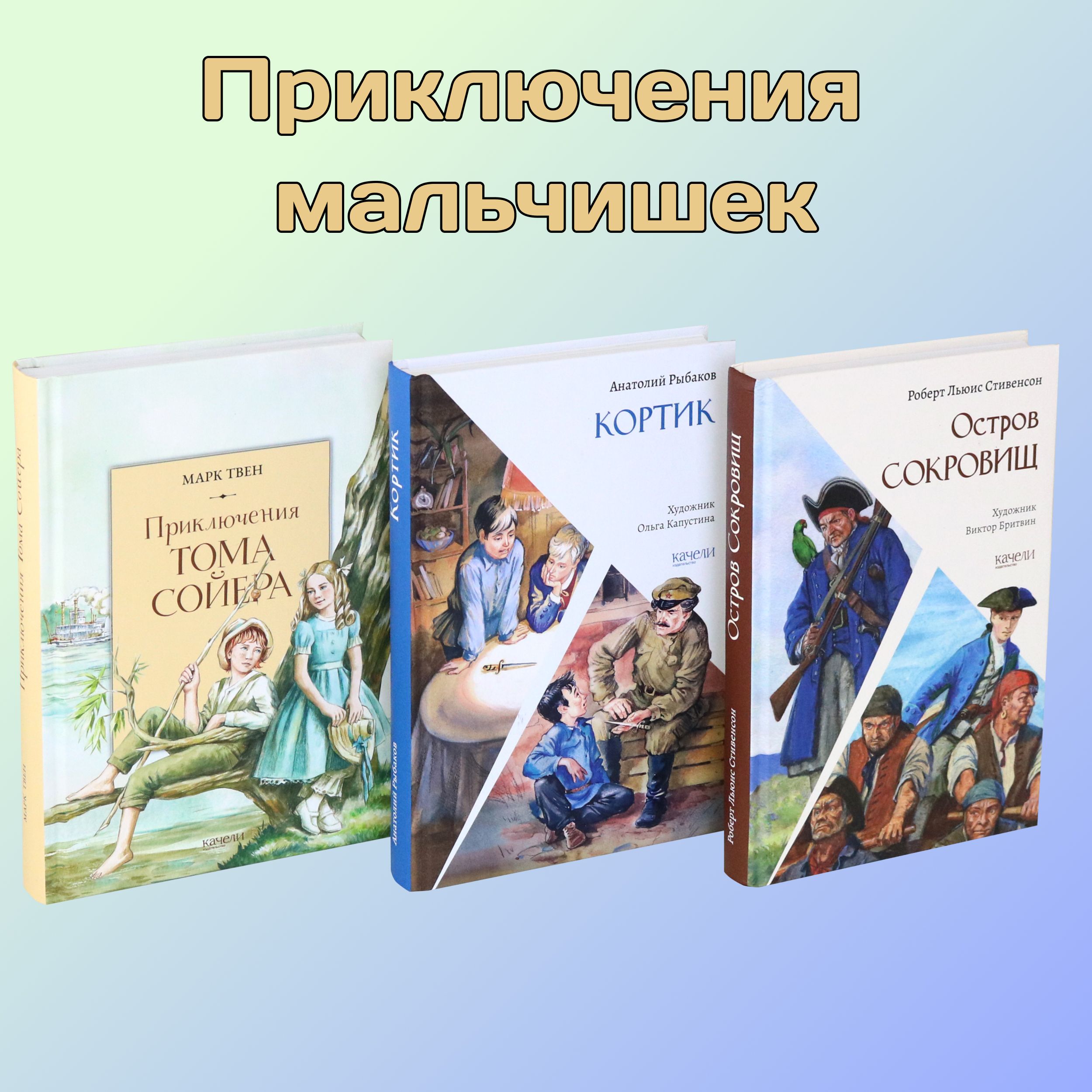 Приключения мальчишек. Комплект из 3-х книг | Рыбаков Анатолий Наумович, Твен Марк