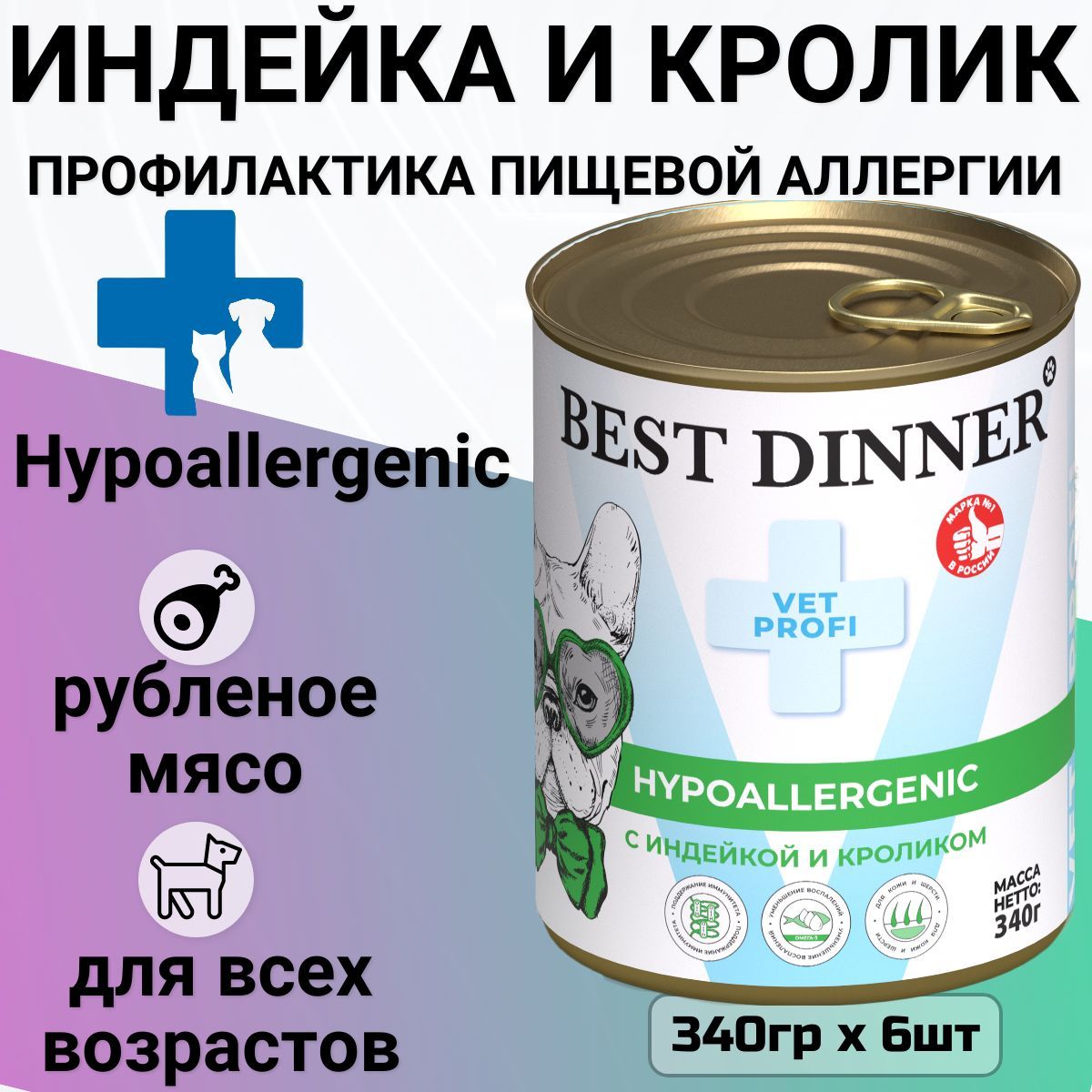 Консервы Best Dinner Vet Profi Exclusive Hypoallergenic для собак и щенков всех пород, при пищевой аллергии. Индейка и кролик (6шт х 340гр)