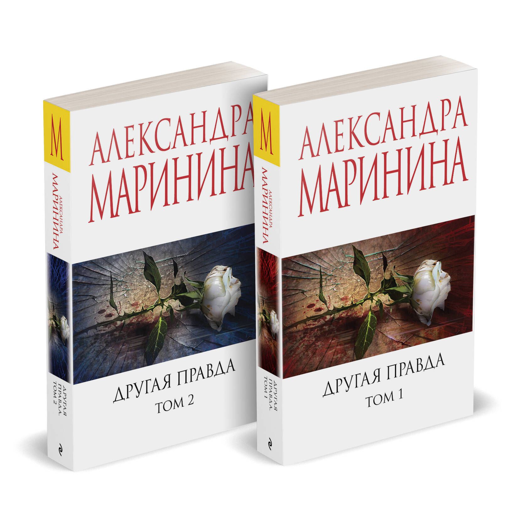 Комплект из 2 книг (Другая правда. Том 1. Другая правда. Том 2) | Маринина Александра