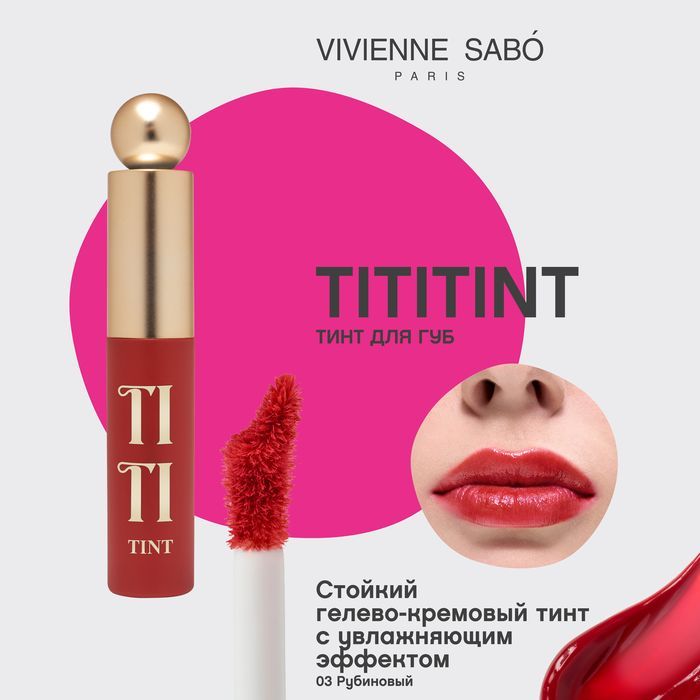 Vivienne Sabo Тинт для губ / Lip tint / Teinture a levres "Tititint" тон 03 купить на OZON по низкой цене (1692479221)