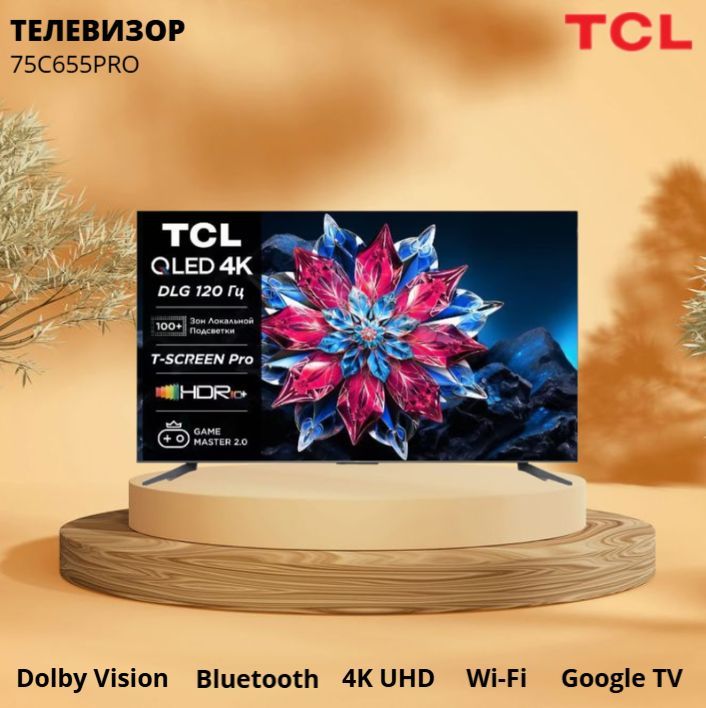 TCL Телевизор 75C655PRO (75", 191 см, до 120 Гц, 4K UHD, QLED, Smart TV, Google TV) 75" 4K UHD, черный