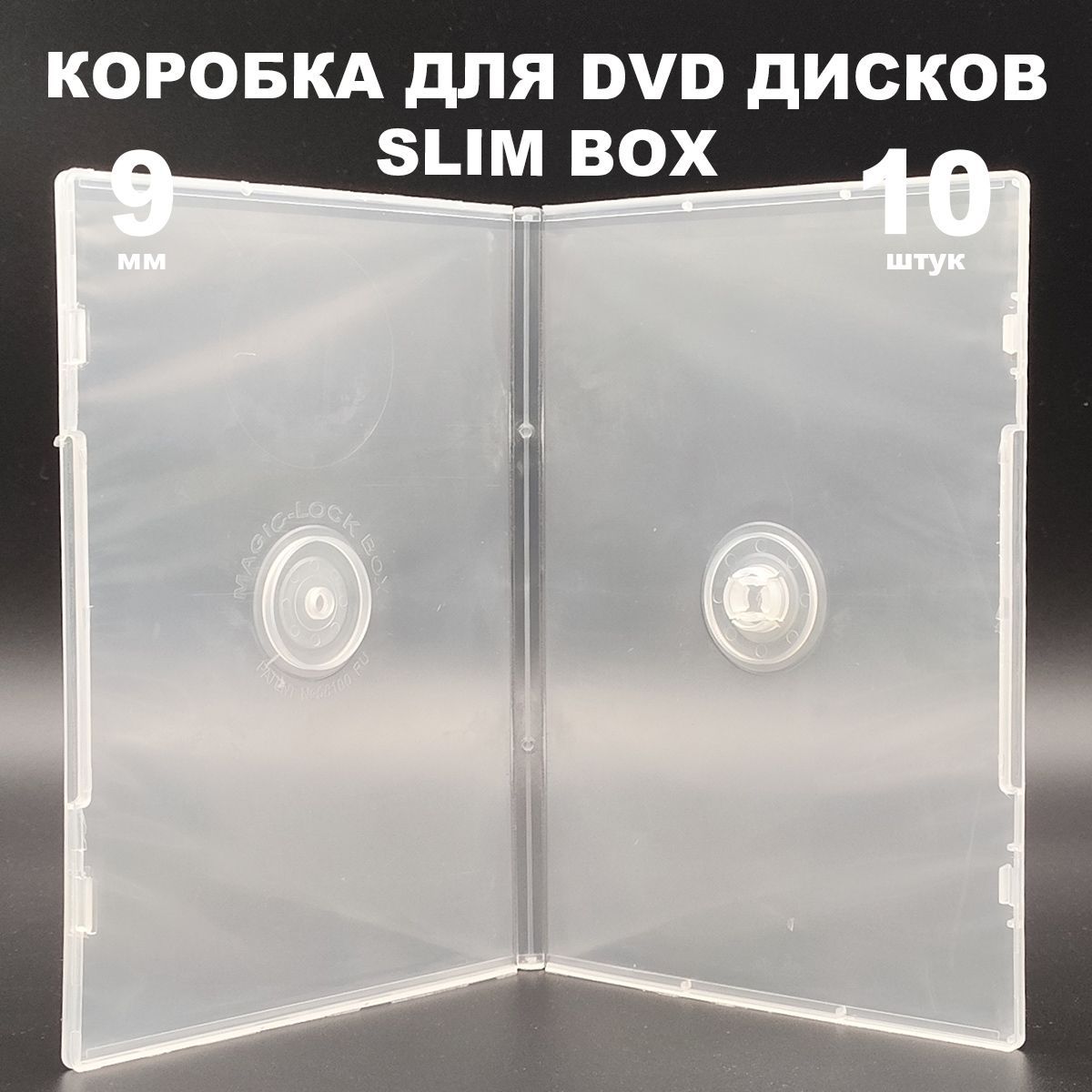 Коробка DVD Slim 1 диск / Бокс DVD 1 диск прозрачный, 9мм, упаковка 10 штук