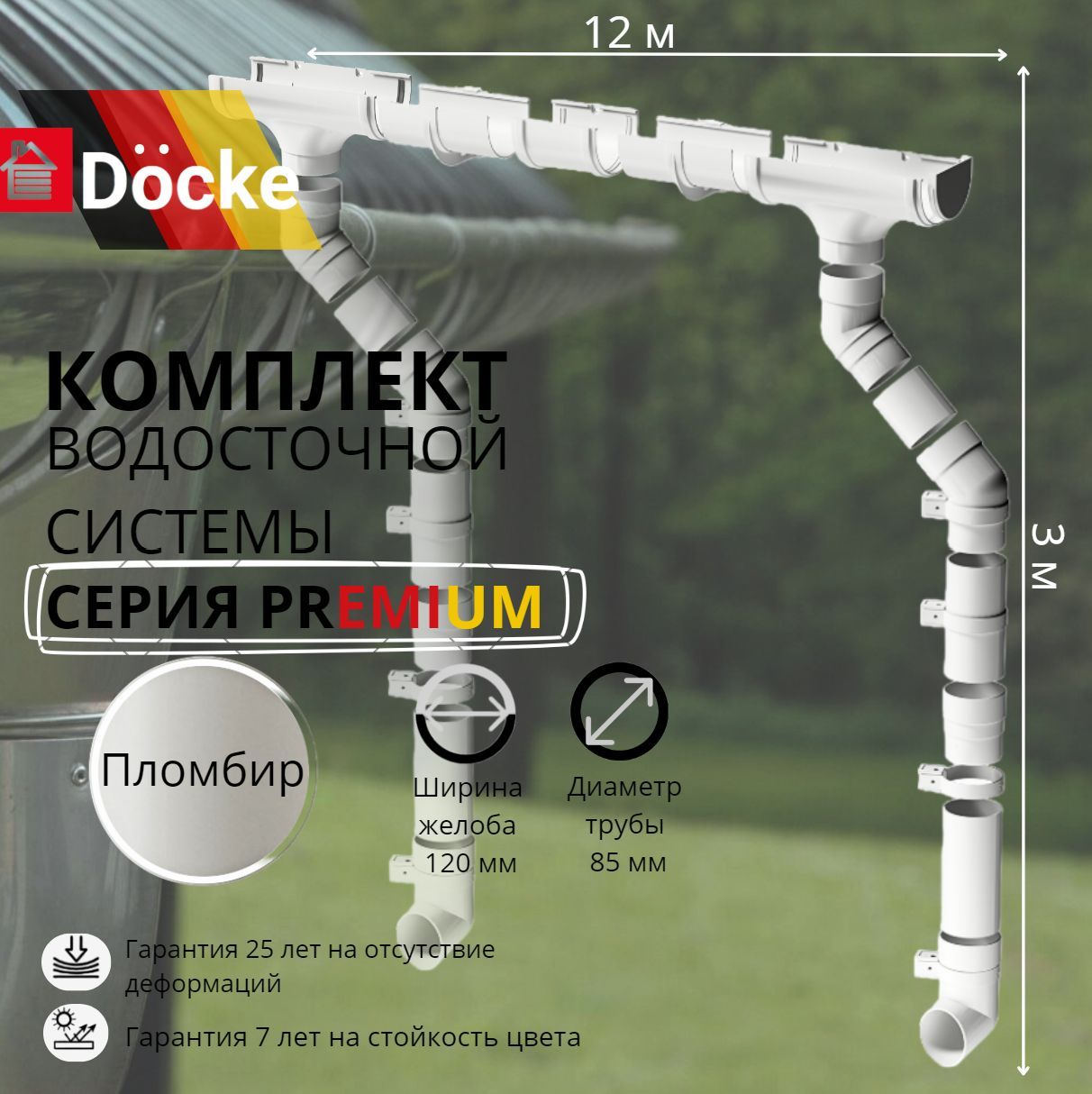 Водосточная система комплект Docke Premium 12 м/ 3м. RAL 9003 пломбир, белый, Деке Премиум