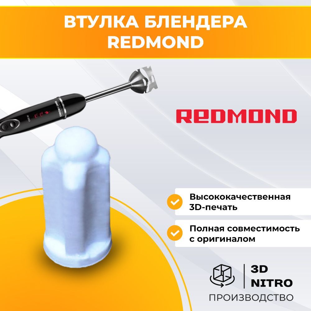 Втулка блендера Redmond