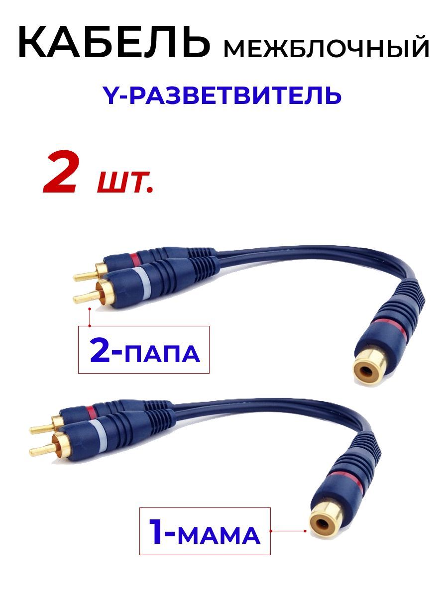 Кабель межблочный акустический 0,2м, RCA Y-коннектор, разветвитель RCA 1 мама - 2 папа