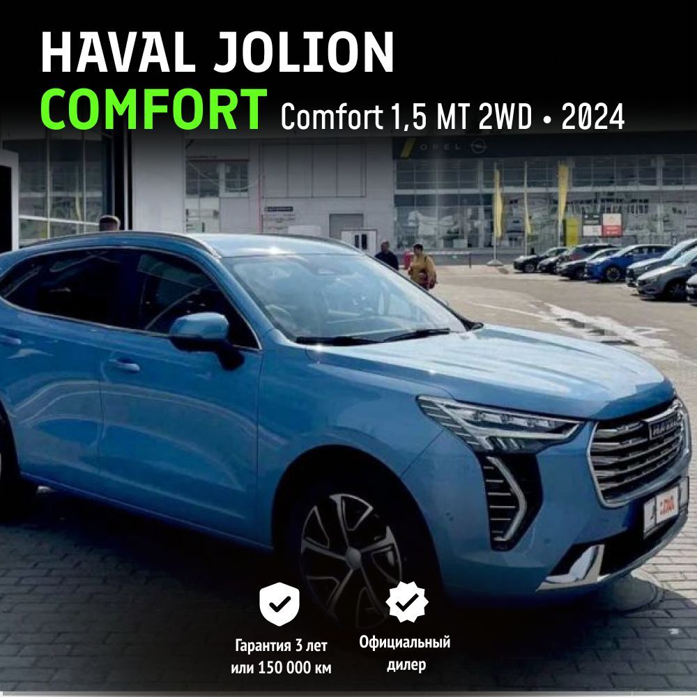 HavalJolionComfort1,5MT2WD(143л.с.)рестайлинг2024,небесныйтопаз