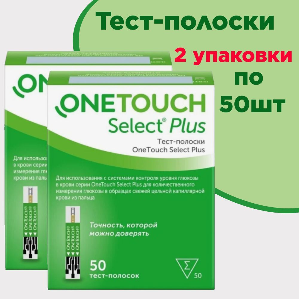 Тест-полоски ONE TOUCH SELECT PLUS для контроля уровня глюкозы (Уан Тач Селект Плюс), 2 уп. по 50шт