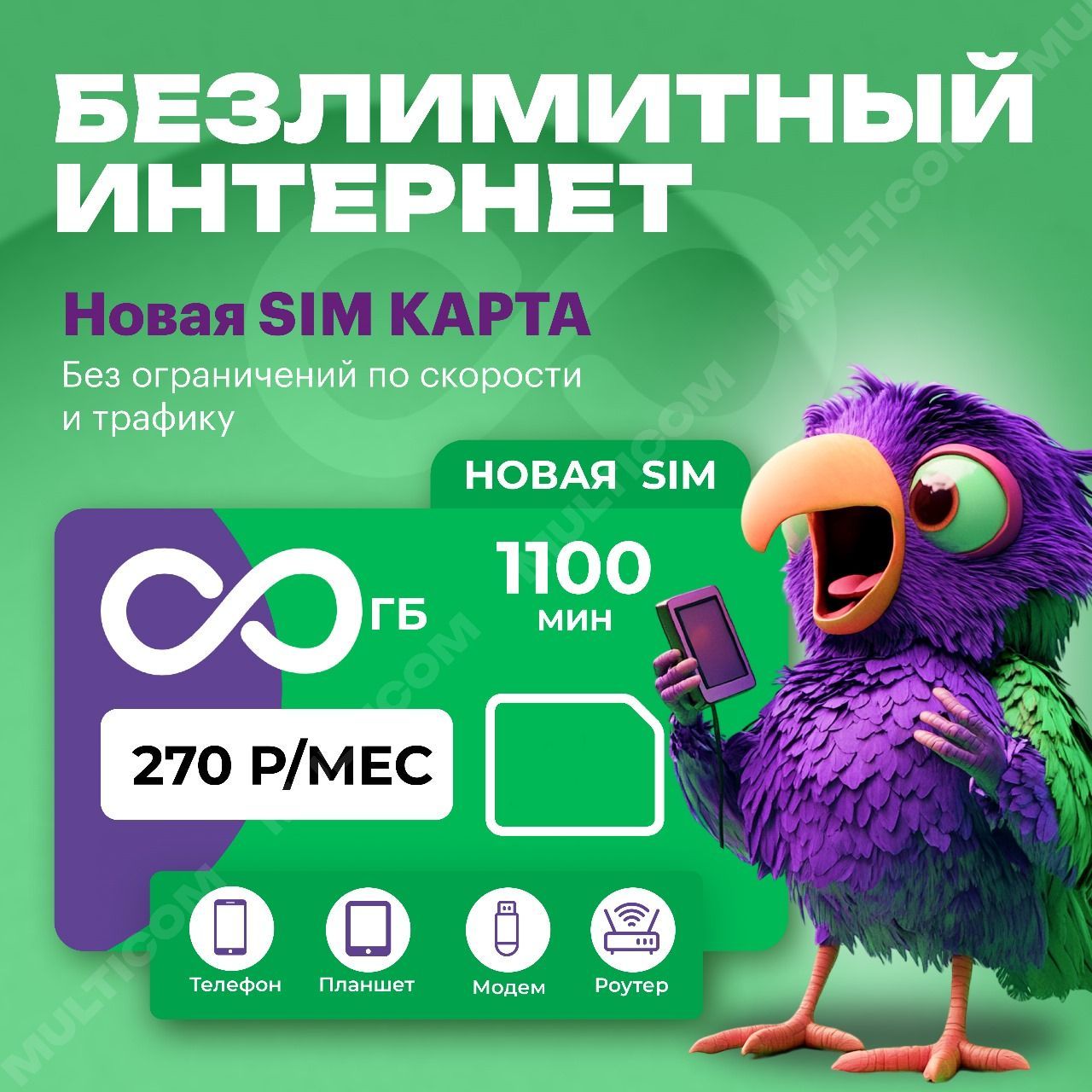 SIM-картаSIM-картасбезлимитныминтернетом(ВсяРоссия)