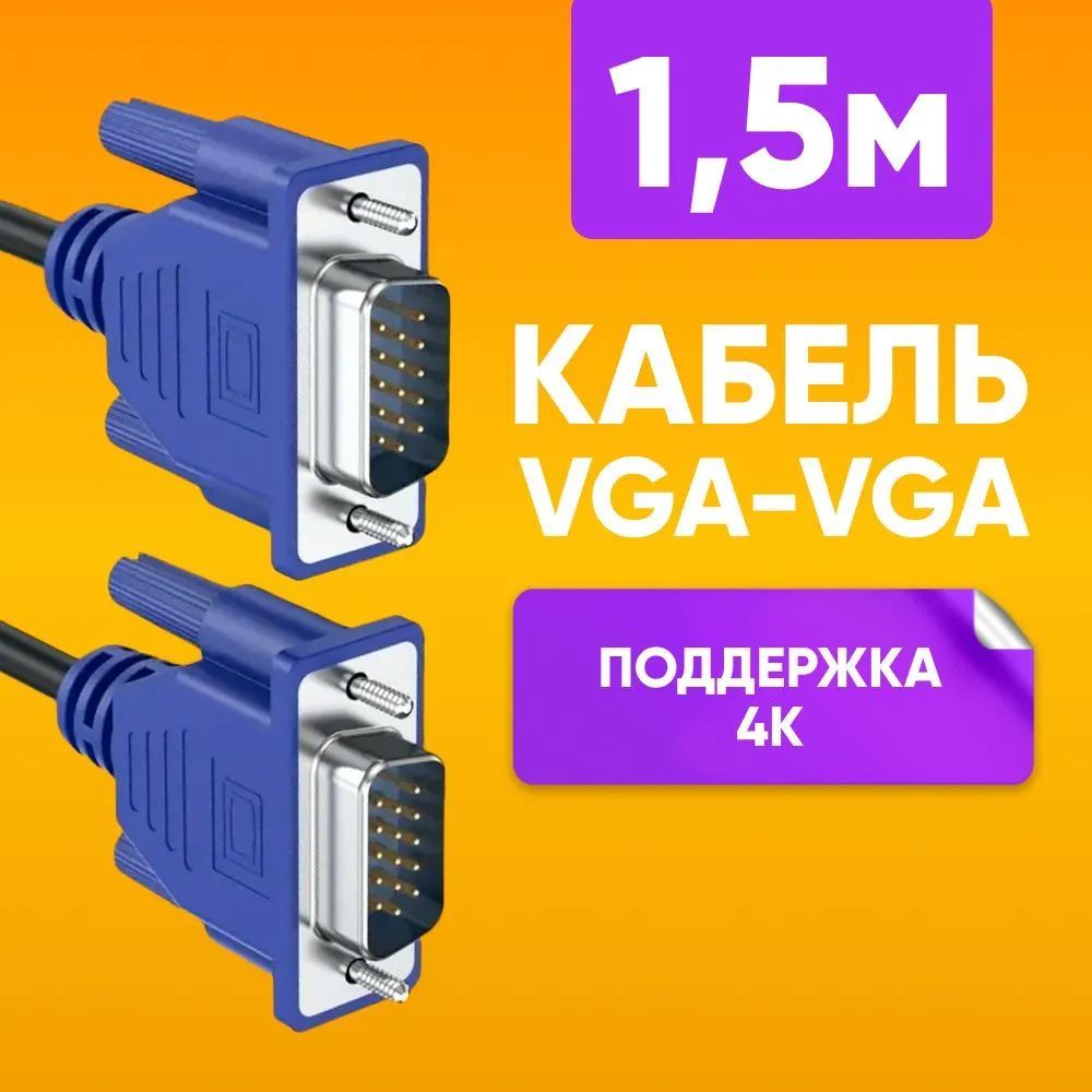 КабельдляподключенияпереферийныхустройствVGA-VGA1.5мдляпередачианалоговоговидеосигнала