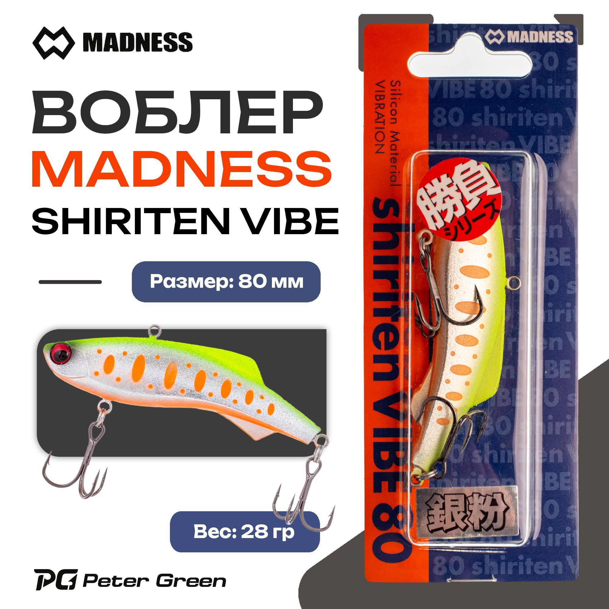 Раттлин Madness (Vib) Shiriten Vibe 80 #T05 28g