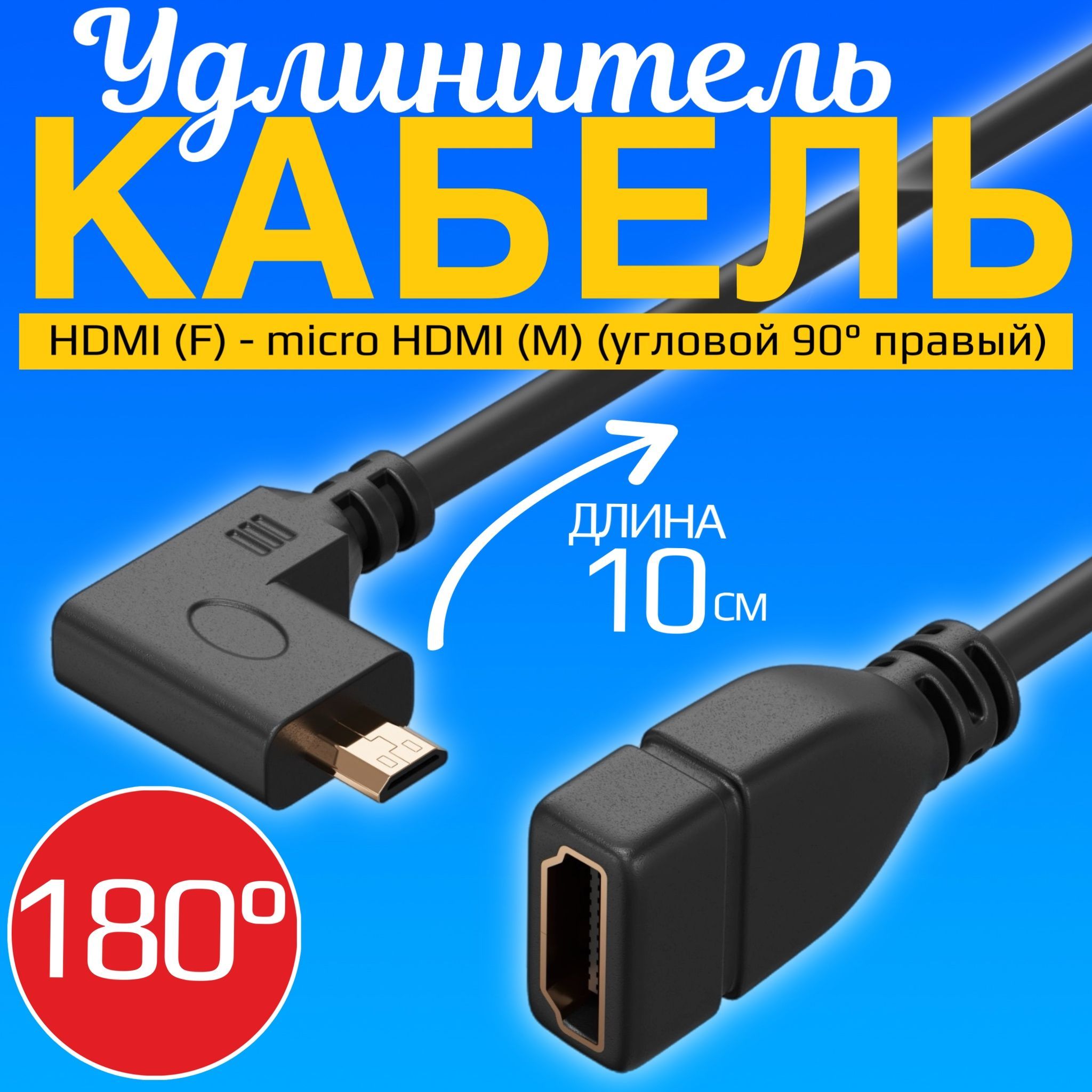 КабельпереходникадаптерGSMINAC22HDMI(F)-microHDMI(M)(угловой90градусовправый)180градусов10см(Черный)