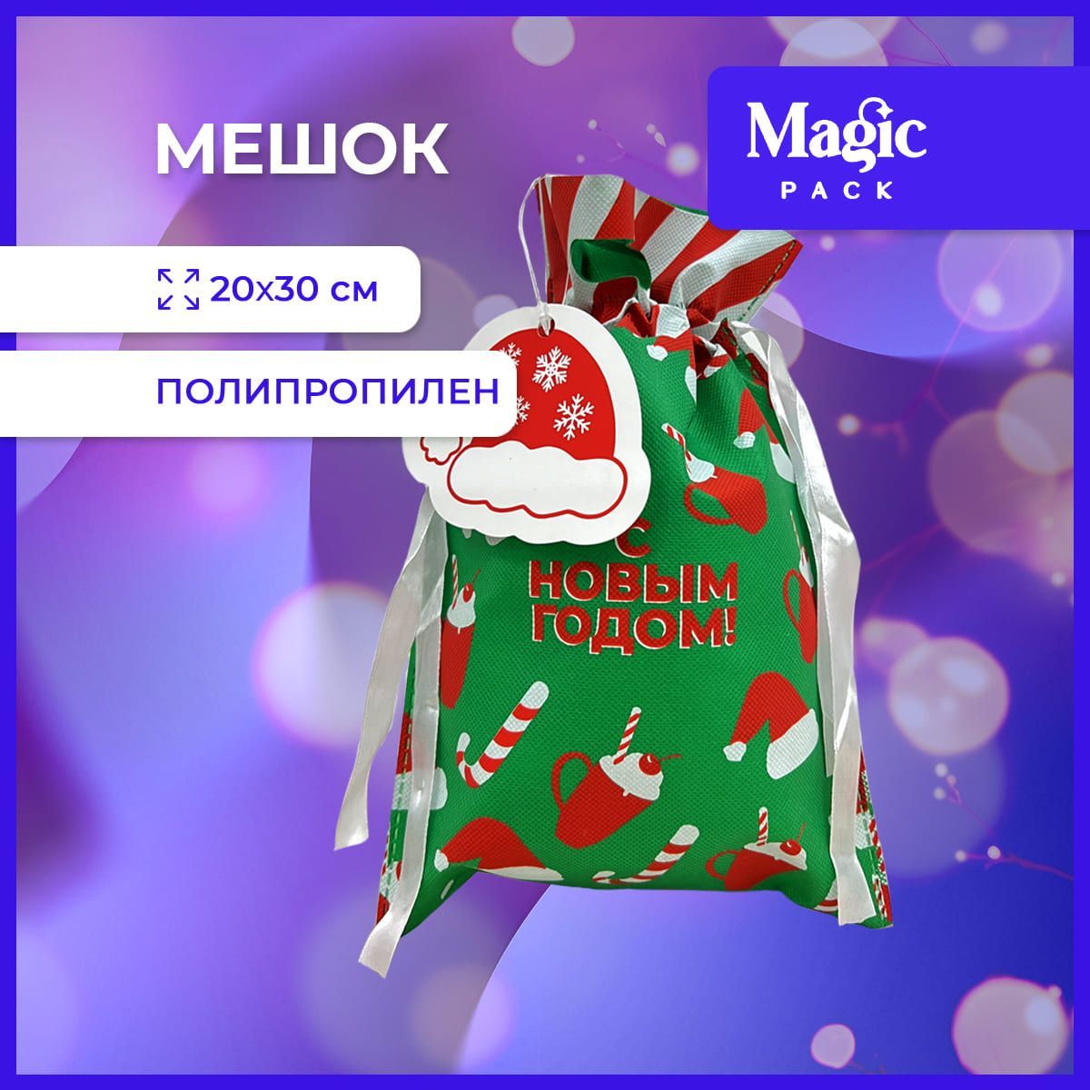 ПодарочнаяупаковкаMagicPackновогодниймешочекдляподаркаподелку20х30см