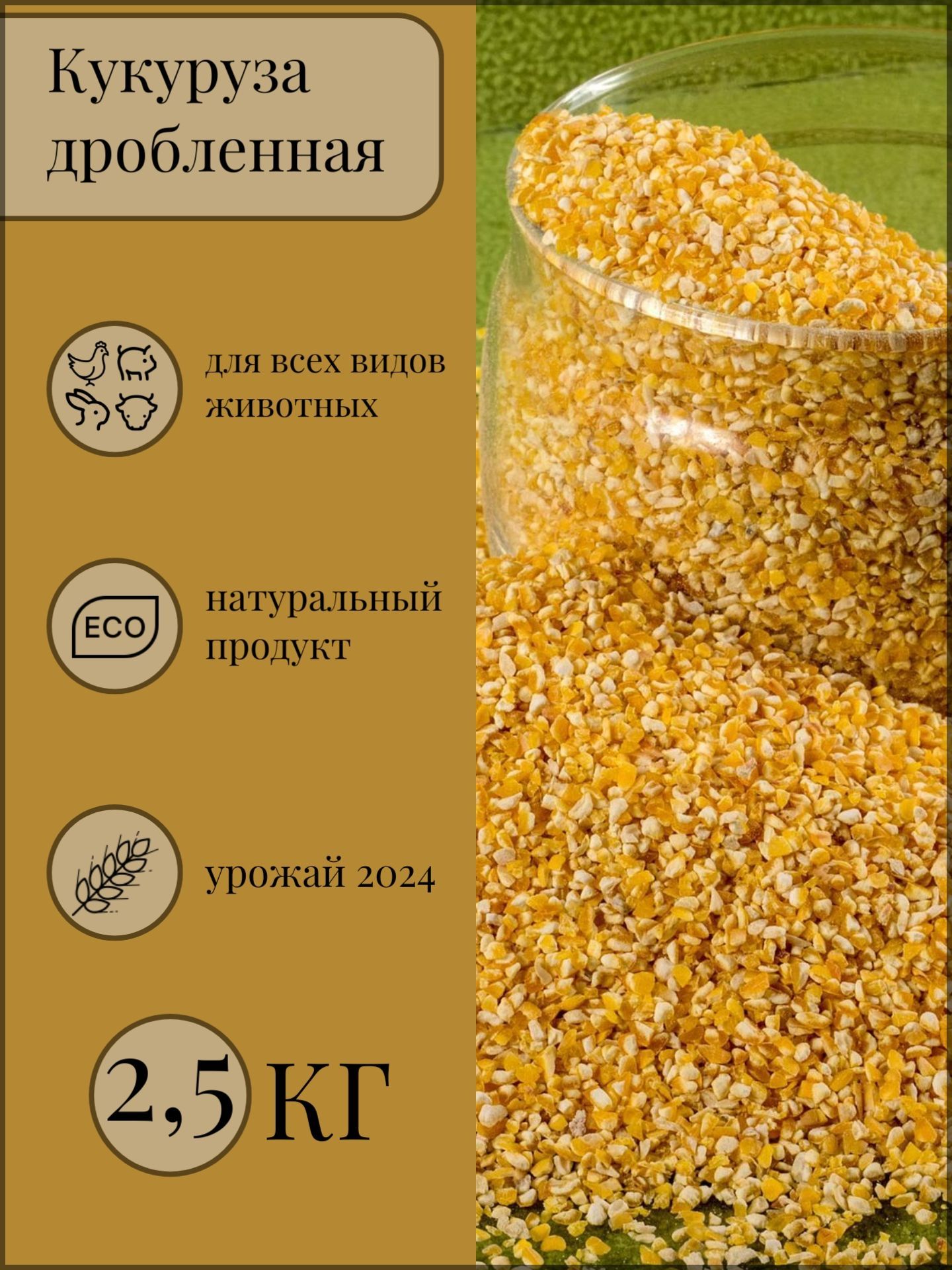 Кукуруза дробленая 2.5. Корм для птиц, для скота. Кормовая добавка