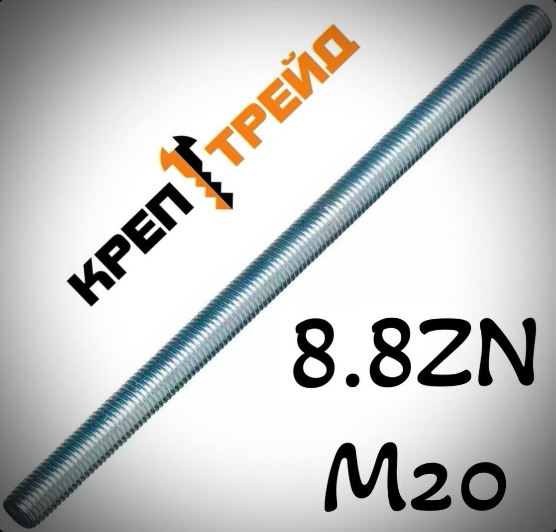 Шпилька крепежная 20 x 1000.2 мм x M20