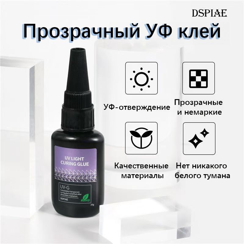 Прозрачный УФ клей, 20 грамм, Dspiae (Китай)