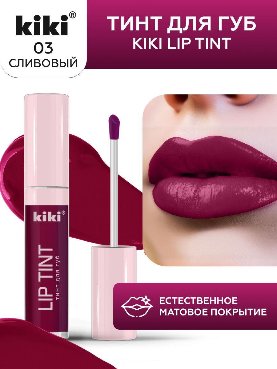 ТинтдлягубkikiLIPTINT,оттенок03сливовый,оттеночный,стойкийжидкий(помада),кики,3,5мл