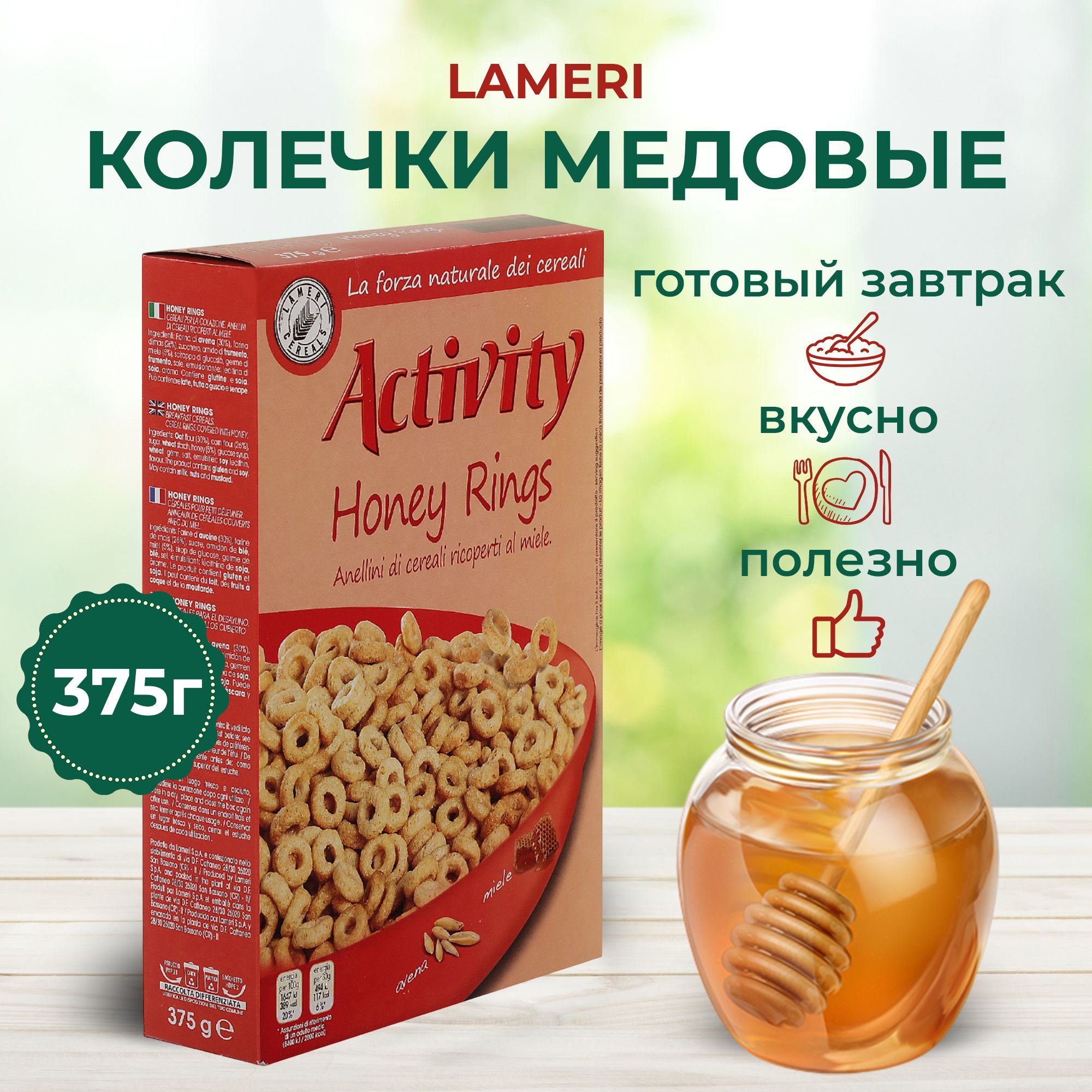 Колечки медовые LAMERI Activity, 375 г, хлопья для завтрака