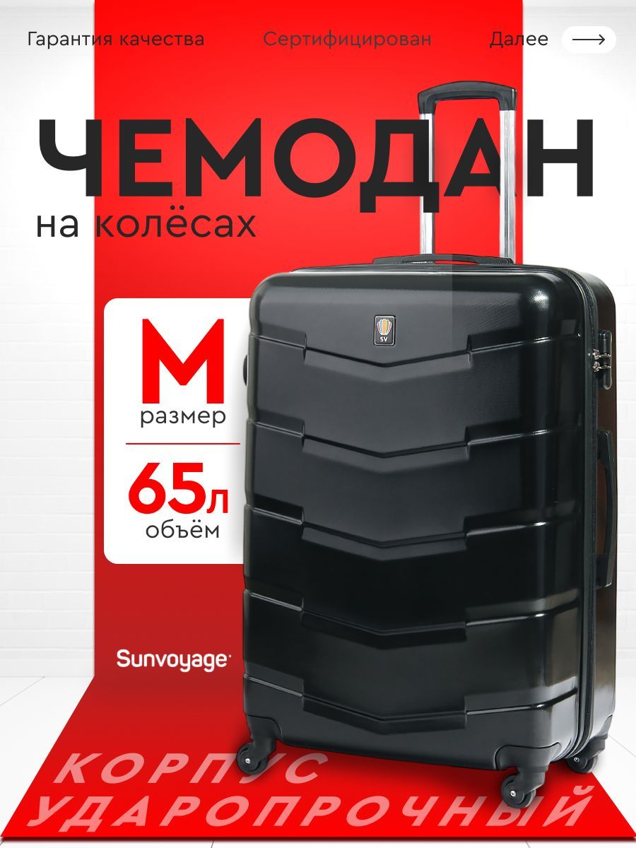 Чемодан на колесах M 65см Sun Voyage , ABS пластик , средний чемодан